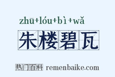 朱楼碧瓦是什么意思的图片